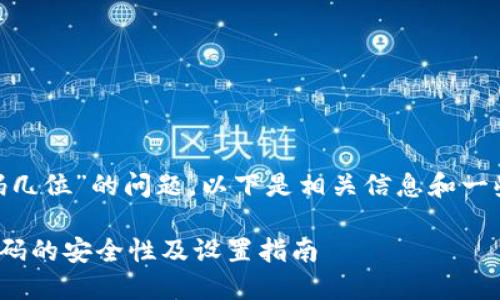 关于“imToken密码几位”的问题，以下是相关信息和一些可能的扩展内容。

### imToken密码的安全性及设置指南