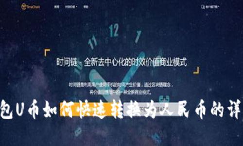  IM钱包U币如何快速转换为人民币的详细指南