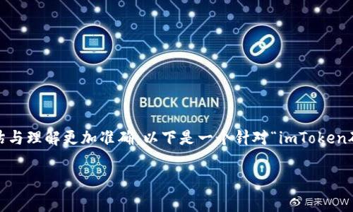 在讨论imToken矿工费时，首先需要明确一些基本概念，以便对矿工费的评估与理解更加准确。以下是一个针对“imToken矿工费给多少”的内容结构，包含友好的和相关关键词，以及内容的提示方向。

imToken矿工费详解：如何合理评估与管理矿工费