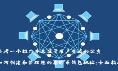 思考一个推广并且便于用户查看的优秀如何创建