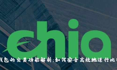 比特币钱包的交易功能解析：如何安全高效地进行比特币交易