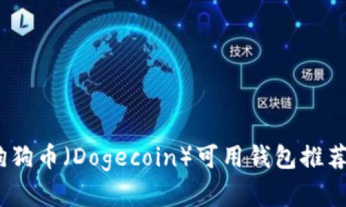 全面解析：狗狗币（Dogecoin）可用钱包推荐与使用指南