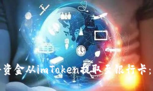 : 如何将资金从imToken提取至银行卡：详细指南