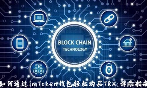 
如何通过imToken钱包轻松购买TRX：详尽指南