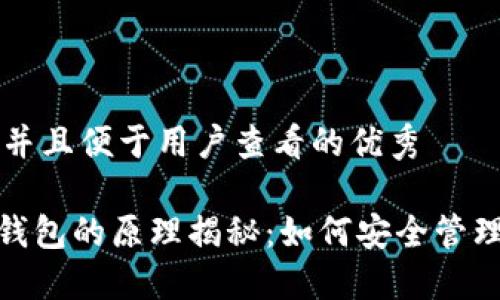 思考一个推广并且便于用户查看的优秀

imToken删除钱包的原理揭秘：如何安全管理你的加密资产