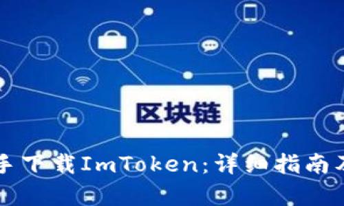 内容

如何通过PP助手下载ImToken：详细指南及常见问题解答