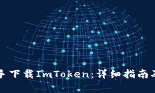 内容

如何通过PP助手下载ImToken：详细指南及常见问题解答