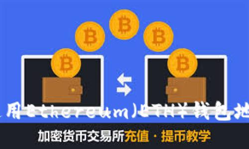 如何安全管理和使用Ethereum（ETH）钱包地址与imToken应用