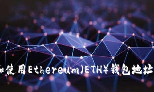 如何安全管理和使用Ethereum（ETH）钱包地址与imToken应用