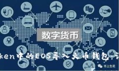 如何将imToken中的EOS导入火币钱包：详细步骤指南
