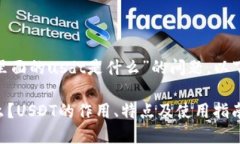 关于您提到的“imtoken里面的usdt是什么”的问题，