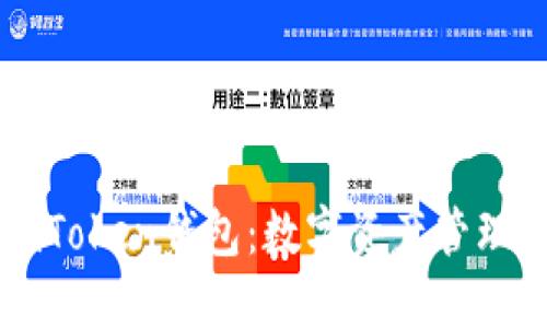 玩转imToken钱包：数字资产管理的利器