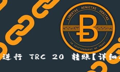 如何在 imToken 中进行 TRC 20 转账？详细指南与常见问题解答