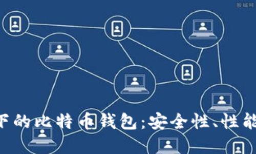 Linux系统下的比特币钱包：安全性、性能与使用指南