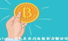 ImToken钱包更新问题解析与解决方案