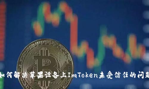 如何解决苹果设备上ImToken未受信任的问题