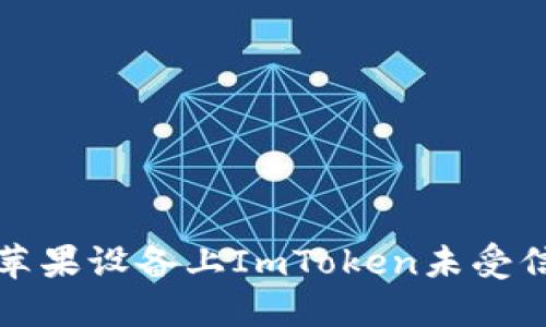 如何解决苹果设备上ImToken未受信任的问题