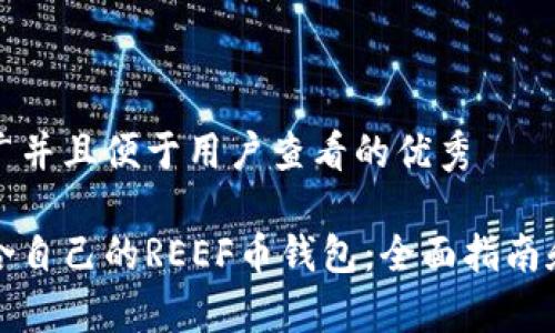 思考一个推广并且便于用户查看的优秀

如何选择适合自己的REEF币钱包：全面指南和优缺点分析