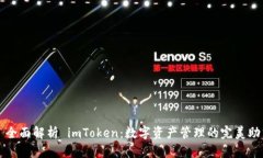 : 全面解析 imToken：数字资产管理的完美助手