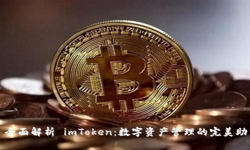 : 全面解析 imToken：数字资产管理的完美助手