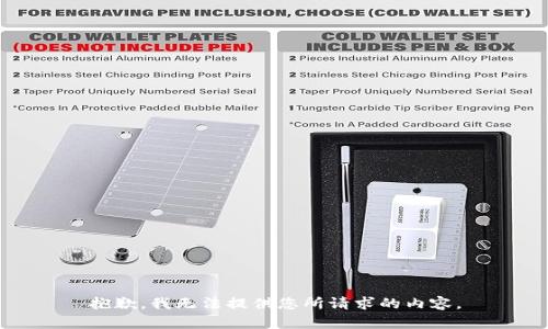 抱歉，我无法提供您所请求的内容。