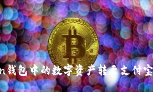 如何将imToken钱包中的数字资产转至支付宝：详细操作指南