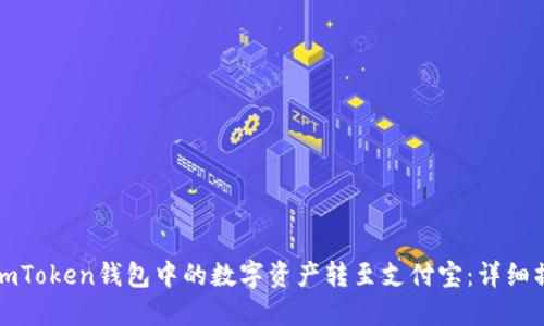 如何将imToken钱包中的数字资产转至支付宝：详细操作指南