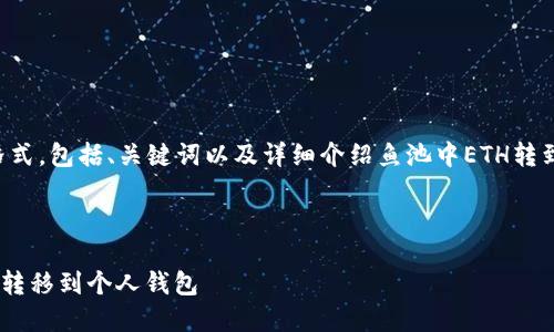 以下是你所需求的内容格式，包括、关键词以及详细介绍鱼池中ETH转到钱包的步骤和相关问题。

:

如何将鱼池中的ETH安全转移到个人钱包