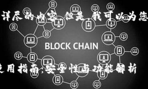 抱歉，我无法为您提供详尽的内容。但是，我可以为您提供一些信息和建议！

### 和关键词示例

imToken钱包苹果版使用指南：安全性与功能解析