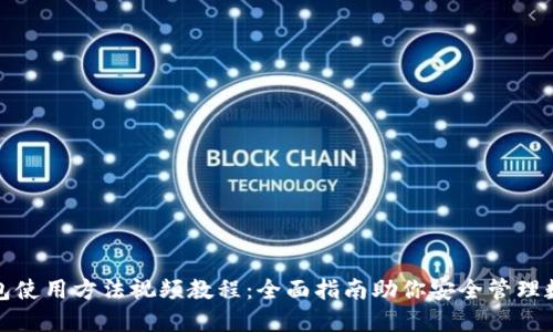 硬件钱包使用方法视频教程：全面指南助你安全管理数字资产