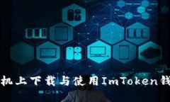 如何在苹果手机上下载与使用ImToken钱包的详细指