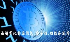 : 全面解析比特派钱包：安全性、功能和使用指南