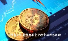 IM钱包ETF：新型数字资产投资的理想选择