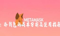 : 冷钱包的成本分析及使用指南