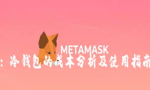 : 冷钱包的成本分析及使用指南