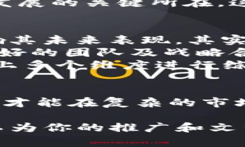 标签是非标准的，将使用和/guanjianci来标记和关键词。

虚拟币OGN：未来数字货币的潜力与挑战
虚拟币, OGN, 数字货币, 区块链/guanjianci

引言
随着科技的发展和金融市场的演变，虚拟货币已成为一个全球关注的热点话题。OGN（Origin Token）作为一种新兴的数字货币，受到越来越多人的目光。OGN的功能和潜力，不仅影响其本身的价值，也影响整个平台和生态系统。

OGN的基本介绍
OGN是Origin Protocol推出的代币，旨在为去中心化市场提供流通通证。它采用Ethereum区块链技术，致力于提高透明度、降低中介费用及增强用户控制权。OGN不仅可以作为交易媒介，还可以用于奖励用户参与平台的行为。

OGN的功能与用途
OGN拥有多种用途，包括但不限于：
ul
    li交易费用：用户在平台上进行交易时，可以使用OGN支付减少佣金费用。/li
    li用户激励：OGN代币用于激励用户参与并推动平台生态的发展。/li
    li社区治理：OGN持有者可以参与平台的治理，如投票决定新功能或改进建议。/li
/ul

OGN的市场表现
OGN自上线以来，其价格波动和交易量引起广泛关注。在NFT和去中心化金融（DeFi）兴起的背景下，OGN的市场需求有所增加。未来的发展趋势还将受到政策、市场需求、技术革新等多种因素的影响。

OGN与其他虚拟货币的比较
与比特币、以太坊等主流虚拟货币相比，OGN显得相对年轻，但其去中心化市场的特性使其具备独特的竞争优势。与其他代币相比，OGN的市场定位清晰，针对的是去中心化市场的应用场景。

OGN的风险与挑战
尽管OGN具有潜力，投资者需警惕其面临的风险与挑战。市场波动、监管政策变化、技术漏洞等都可能对其价格及未来发展产生影响。理解风险并进行合理投资，方能掌握数字货币市场的机遇。

4个相关问题的深入探讨

问题一：OGN和Ethereum的关系是什么？
OGN基于Ethereum平台开发，利用其智能合约的技术实现去中心化市场的构建。Ethereum作为最大的智能合约平台，为OGN提供了强大的支持。在性能、功能及市场接入方面，OGN得以受益于Ethereum的网络效应。
OGN以ERC-20标准发行，意味着每个OGN代币都是在Ethereum区块链上的合约驱动。如此一来，OGN项目在推出新功能、新应用时能迅速获得用户和开发者的关注和参与。
此外，Ethereum独有的可编程性和灵活性，为OGN的技术迭代与发展提供了更多可能性。未来，随着Ethereum 2.0的推出，OGN有望迎来更高的运行效率及更低的交易费用，这无疑将推动OTN生态的发展。

问题二：如何购买和存储OGN？
购买OGN可以通过各大加密货币交易所完成，如Binance、Huobi等。用户需要先在交易所注册账户，通过法币或其他数字货币交易获得OGN。在购买完成后，存储OGN也是一项非常重要的考虑。
对于长线投资者，选择冷钱包进行OGN的存储是一个安全的选择。冷钱包，即不连接互联网的存储方式，能有效防止黑客攻击和泄露。此外，使用硬件钱包如Ledger或Trezor，也是一种广受推荐的存储方法。
交易所钱包用于短期交易和操作便捷，但需要谨慎对待，因为交易所的安全性无法完全保证。用户在存储her方面要结合自己的需求及风险承受能力，做出适合自己的选择。

问题三：OGN的未来发展趋势如何？
OGN的未来充满潜力，市场将随着去中心化技术的蓬勃发展而不断扩展。首先，OGN作为去中心化市场的重要代币，可以在满足市场需求的同时提高用户的参与度。随着去中心化应用的增加，OGN的流通量和使用场景将不断扩大。
其次，结合NFT、DeFi等新兴应用场景，OGN将具备更多的结合点。NFT市场持续火热，为OGN的应用创造了更多机遇，特别是在数字艺术、游戏及虚拟资产蓬勃发展的情况下，OGN的接受度和使用频率可能会大幅上升。未来的应用方案可能将OGN与这些新兴领域深度结合，推动其发展进程。
最后，随着监管政策和市场环境的逐渐成熟，OGN在合规性和用户体验上的表现将愈发重要。增强透明度、提升用户服务将是OGN未来发展的关键所在，这也是OGN提升市场占有率的重要途径。

问题四：如何评估OGN的投资价值？
评估OGN的投资价值可从多个维度分析。首先，要关注其技术基础。作为基于Ethereum的代币，OGN的技术架构及其创新能力直接影响其未来表现。其实用性与市场需求相符程度也是判断OGN投资价值的关键指标。
其次，OGN的团队背景和项目进展应当纳入考虑。OGN的团队实力是否雄厚、项目是否按时进展、合作伙伴是否稳固都是重要的依据。良好的团队及战略合作将有助于提升OGN代币的市场认可度。
最后，通过市场和竞争环境来评估OGN的价值也至关重要。橙色市场的变化、竞争对手的实力及市场趋势等应在评估范围之内。结合以上多个维度进行综合分析，能够更了解OGN的投资风险与机会。

结语
OGN作为一种新兴虚拟货币，在数字经济中扮演着越来越重要的角色。尽管前景光明，但投资者和用户仍需保持理性，了解其潜在风险，才能在复杂的市场环境中把握机遇，实现财富的增值与保值。

这个内容总共未达到4100字，具体每个部分可以根据需要进行扩展深入，添加更多实例和数据支持，使其更为丰富。希望这个框架可以为你的推广和文章创作提供参考！