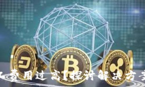   
ImToken矿工费用过高？探讨解决方案及用户建议