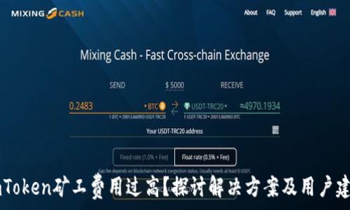   
ImToken矿工费用过高？探讨解决方案及用户建议