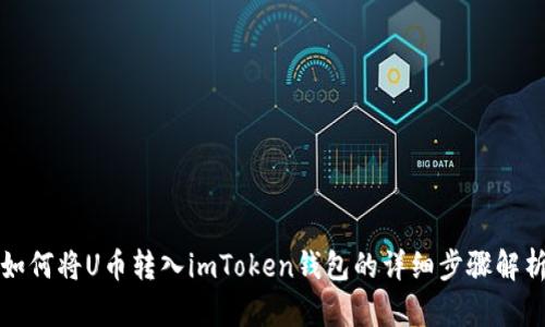 如何将U币转入imToken钱包的详细步骤解析