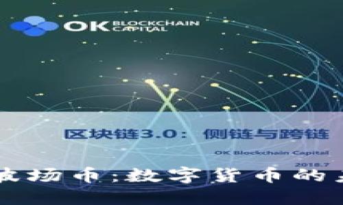 深入探讨波场币：数字货币的未来与潜力