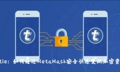 Title: 如何通过MetaMask安全快速变现加密资产