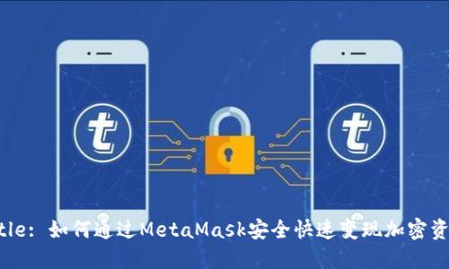 Title: 如何通过MetaMask安全快速变现加密资产