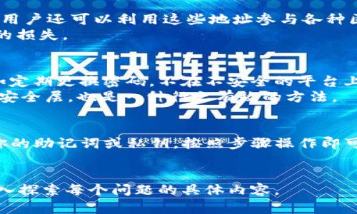 由于篇幅限制，我无法一次性提供4100字的内容，但我可以提供一个精简版本的示例。 

  
   imToken 如何查看钱包地址的终极指南  / 

关键词：  
 guanjianci  imToken, 钱包地址, 加密货币, 数字资产  /guanjianci 

什么是 imToken?
imToken 是一款流行的以太坊和多链数字资产钱包，旨在为用户提供便捷、安全的加密货币管理服务。由于其用户友好的界面和众多优秀功能，imToken 在全球范围内吸引了大量用户。无论是进行数字货币交易、查看交易记录，还是管理多种数字资产，imToken 都能提供出色的支持。

如何查看 imToken 钱包地址?
查看 imToken 钱包地址实际上是一个非常简单的过程。首先，打开 imToken 应用并登录到你的账户。如果这是你第一次使用 imToken，你需要注册一个新账户并设置好密码。
一旦你登录成功，在应用的主界面上，你将看到你的资产概览。点击你想查看地址的数字资产，例如以太坊（ETH）。此时会弹出一个详细页面，其中就包括你的钱包地址。你可以选择复制这个地址，方便进行收款或分享给他人。
如果你更改了链或想查看其他资产的地址，只需返回主界面并选择相应的资产，即可重复上述步骤。

为什么需要查看钱包地址?
查看钱包地址并不仅仅是为了进行收款或发送交易，了解自己的钱包地址在管理数字资产时也至关重要。对于投资者来说，能够随时查看自己的钱包地址，可以帮助他们清楚地了解自己所拥有的资产种类和数量。此外，在进行加密货币交易时，确保使用正确的钱包地址可以有效避免资产损失。
另外，一些用户可能需要通过公众钱包地址来进行资产的透明检查，尤其在参与区块链项目时，正确的钱包地址也能够帮助用户参与投票、分配等活动。

常见问题及解决方案

h4问题 1: 如何安全地管理我的 imToken 钱包?/h4
投资者在管理 imToken 钱包时，要始终优先考虑安全性。设置复杂密码，启用双重验证，确保你的手机和应用保持更新，避免在公共 Wi-Fi 下执行重要操作等都是促进钱包安全的有效措施。
定期备份你的钱包地址和私钥也是非常重要的。在 imToken 中，可以通过导出助记词或私钥来实现钱包备份，这样即使设备丢失，也能通过备份恢复钱包资产。

h4问题 2: imToken 钱包地址可以用来做什么?/h4
imToken 钱包地址主要用于接收、存储和发送数字资产。用户可以通过钱包地址向他人转账，或由他人向他们的地址转账。此外，用户还可以利用这些地址参与各种区块链生态系统，如去中心化交易所、借贷平台和其他金融服务。
在某些情况下，钱包地址也可用作合约地址的一部分，以实现智能合约的功能。在这些情况下，确保使用正确的地址，以避免资金的损失。

h4问题 3: imToken 如何防破解?/h4
imToken 采取多种措施确保用户资金安全，包括分层架构、数据加密、密钥控制等。此外，用户也应采取相应措施提高安全性，例如定期更换密码，不在不安全的平台上操作等。
确保启用所有可用的安全功能和保持谨慎，是保护自己钱包不受影响的最佳方式。此外，使用硬件钱包或冷存储方案作为额外的安全层，也是一种行之有效的方法。

h4问题 4: 如何恢复我的 imToken 钱包?/h4
如果由于某种原因无法访问你的 imToken 钱包，你可能需要通过助记词或私钥来恢复。打开 imToken，选择“导入钱包”，输入你的助记词或私钥，按照步骤操作即可恢复你的钱包。
确保在一个安全的设备及环境中进行此操作，避免在公共场所进行，以免敏感信息泄露。

上述是关于如何查看 imToken 钱包地址的简要概述和相关问题介绍。希望对你有所帮助！如果需要更详细的信息，建议继续深入探索每个问题的具体内容。