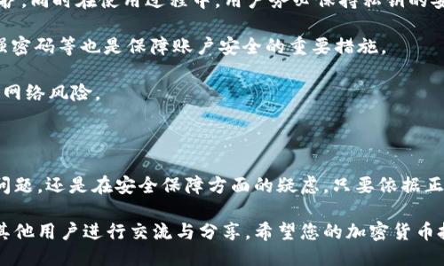   如何将USDT转入IM钱包：详细指南与操作步骤 / 

 guanjianci USDT, IM钱包, 加密货币, 转账 /guanjianci 

在数字货币的迅速发展中，USDT（Tether）作为一种稳定币，正逐渐成为交易和投资的主要选择。许多用户在加密货币交易的过程中会使用IM钱包来存储和管理他们的数字资产。因此，了解如何将USDT转入IM钱包是一个至关重要的技能。

一、USDT转入IM钱包的必要性

首先，使用IM钱包管理USDT的原因有很多。IM钱包具有安全性高、使用便捷、支持多种数字货币等优点。当用户进行数字货币交易时，IM钱包提供了一种方便的管理工具，可以帮助用户随时随地进行资产的监控与操作。

此外，USDT作为一种稳定币，其价值稳定，不像其他加密货币那样波动剧烈。这使得许多投资者选择持有USDT作为避险资产。因此，将USDT转入IM钱包，不仅方便用户进行交易，还为资产的安全性提供了一定的保障。

二、USDT转入IM钱包的步骤

1. **下载并安装IM钱包**：首先，用户需在智能手机或电脑上下载并安装IM钱包。在应用商店或官网上可找到IM钱包的最新版本。安装之后，请确保完成必要的账户注册和身份验证。

2. **获取USDT地址**：在IM钱包中，用户需要找到USDT的接收地址。一般而言，用户可以在主界面上选择“资产”或“钱包”，然后找到USDT并点击相应的“接收”或“存入”按钮。此时，系统会显示一个独特的长字符串，这就是用户的USDT接收地址。

3. **选择转账平台**：在获取到USDT地址后，用户需要选择一个支持USDT转账的去中心化交易所或中心化交易所。常用的平台如币安、火币网等。确保选定的平台支持USDT转账功能，并进入USDT的提款界面。

4. **填写转账信息**：在转账页面上，用户需要输入之前获取的IM钱包的USDT地址，选择转账数量，确认信息无误后提交交易申请。

5. **等待确认**：在完成转账申请后，用户需要耐心等待区块链网络的确认。一般来说，转账需经过几次区块确认，转账情况可以在IM钱包的交易记录中查看。

三、可能遇到的问题

在进行USDT转账时，用户可能会遇到几个常见的问题，这里会逐一解答：

问题一：USDT转账的手续费如何计算？

USDT转账手续费的计算方式与所使用交易平台的政策、区块链网络的拥堵情况等多方面因素有关。在中心化交易所转账，通常会有固定的或者按比例的手续费。而在去中心化交易所，手续费则取决于用户所设置的交易优先级及Gas费。

对于具体的手续费，用户在提款时，平台一般会在确认页面上显示。因此，用户在转账之前可以合理选择转账额度，以减少不必要的费用。

问题二：转账失败该怎么办？

转账失败是一个常见的问题，可能的原因有很多，比如输入的地址不正确、余额不足、网络拥堵等。如果转账失败，用户可查阅平台的具体提示并根据情况采取相应措施。

若是因为地址输入错误，用户需核实地址，然后重新发起转账。如果余额不足，用户需先充值再进行操作。如果是因为网络拥堵，则需耐心等候区块确认。

问题三：USDT转账到账时间一般需要多久？

USDT转账到账时间通常与所使用的区块链网络有关。一般情况下，USDT在以太坊网络上转账通常需要5至30分钟不等。而在TRC20（波场）网络上，转账通常比较快，几分钟内即可到账。

然而遇到网络拥堵时，可能会导致确认时间延长。因此，用户在转账前需了解当前网络情况，以便合理安排资金使用。

问题四：IM钱包的安全性如何保障？

IM钱包的安全性主要体现在几个方面，首先是用户的私钥。在IM钱包中，用户的私钥会受到加密保护，同时在使用过程中，用户务必保持私钥的安全，避免泄露。

其次，IM钱包会定期进行安全更新与维护，确保钱包及用户数据的安全。此外，使用双重验证、设置强密码等也是保障账户安全的重要措施。

最后，用户在使用IM钱包时，定期备份钱包信息，并保持对官方渠道的信息关注，以防范诈骗及其他网络风险。

总结

通过上述内容，相信您对如何将USDT转入IM钱包有了更为清晰的认识。不论是在转账过程中遇到问题，还是在安全保障方面的疑虑，只要依据正确的步骤和方法，便能够顺利完成USDT的转账操作，同时确保资产的安全性。

如需进一步了解USDT及IM钱包的更多信息，可以访问相关平台的官方网站，或者通过社区论坛与其他用户进行交流与分享。希望您的加密货币投资之路顺利，财源滚滚！