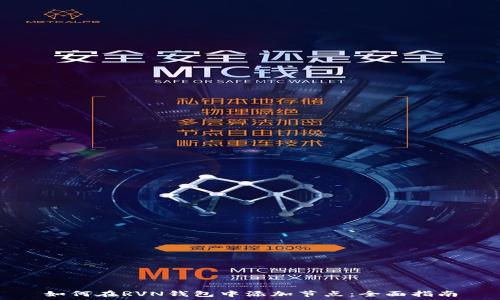   
如何在RVN钱包中添加节点：全面指南