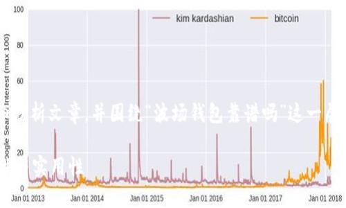 在此，我为您准备了一个关于波场钱包的详细分析文章，并围绕“波场钱包靠谱吗”这一展开。同时提供了相关的关键词。请见以下内容：

波场钱包靠谱吗？全面解析波场钱包的安全性与实用性