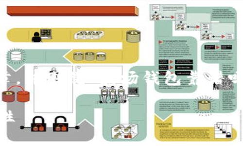 在此，我为您准备了一个关于波场钱包的详细分析文章，并围绕“波场钱包靠谱吗”这一展开。同时提供了相关的关键词。请见以下内容：

波场钱包靠谱吗？全面解析波场钱包的安全性与实用性