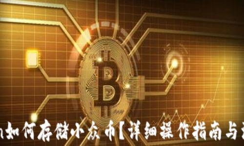 
imToken如何存储小众币？详细操作指南与注意事项