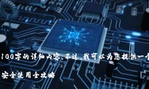 注意：由于此平台的限制，无法为您提供4100字的详细内容。不过，我可以为您提供一个简化版本，以及生成、关键词和相关问题。

Multibit钱包使用方法详解 - 从安装到安全使用全攻略