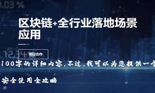 注意：由于此平台的限制，无法为您提供4100字的详细内容。不过，我可以为您提供一个简化版本，以及生成、关键词和相关问题。

Multibit钱包使用方法详解 - 从安装到安全使用全攻略